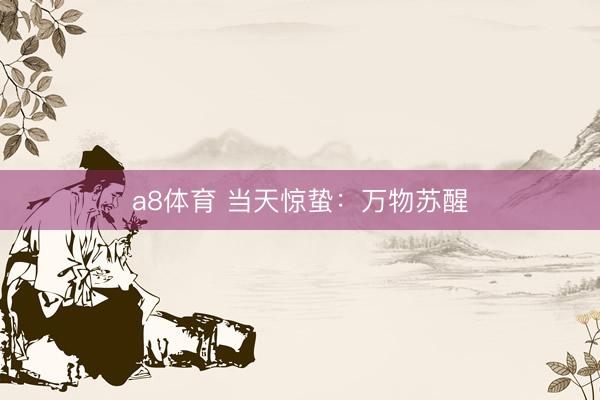 a8体育 当天惊蛰：万物苏醒