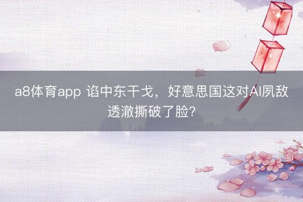 a8体育app 谄中东干戈，好意思国这对AI夙敌透澈撕破了脸？