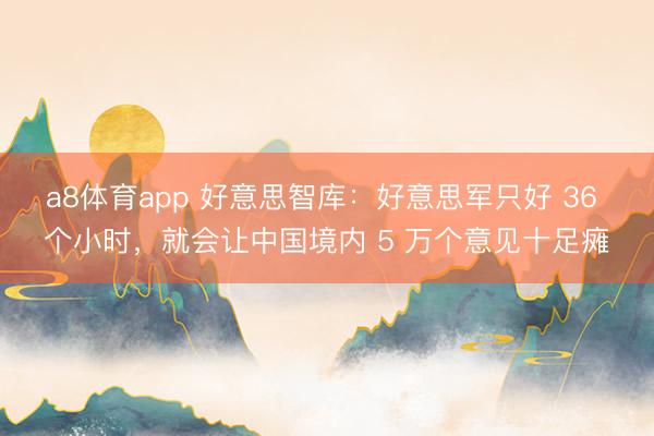 a8体育app 好意思智库：好意思军只好 36 个小时，就会让中国境内 5 万个意见十足瘫