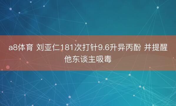 a8体育 刘亚仁181次打针9.6升异丙酚 并提醒他东谈主吸毒