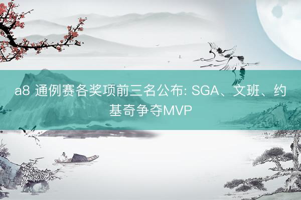a8 通例赛各奖项前三名公布: SGA、文班、约基奇争夺MVP