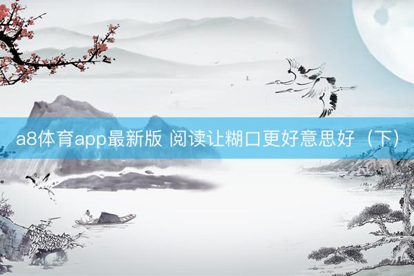 a8体育app最新版 阅读让糊口更好意思好（下）