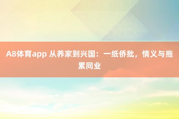 A8体育app 从养家到兴国：一纸侨批，情义与拖累同业