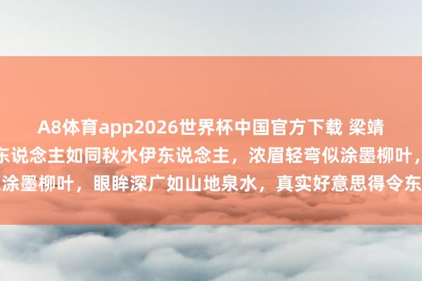 A8体育app2026世界杯中国官方下载 梁靖崑的爱妻奚秀逸,娇媚动东说念主如同秋水伊东说念主,浓眉轻弯似涂墨柳叶,眼眸深广如山地泉水,真实好意思得令东说念主心醉不已