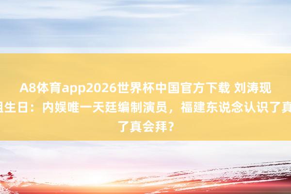 A8体育app2026世界杯中国官方下载 刘涛现身妈祖生日:内娱唯一天廷编制演员,福建东说念认识了真会拜?