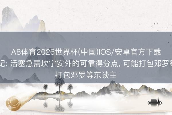 A8体育2026世界杯(中国)IOS/安卓官方下载 好意思记: 活塞急需坎宁安外的可靠得分点， 可能打包邓罗等东谈主