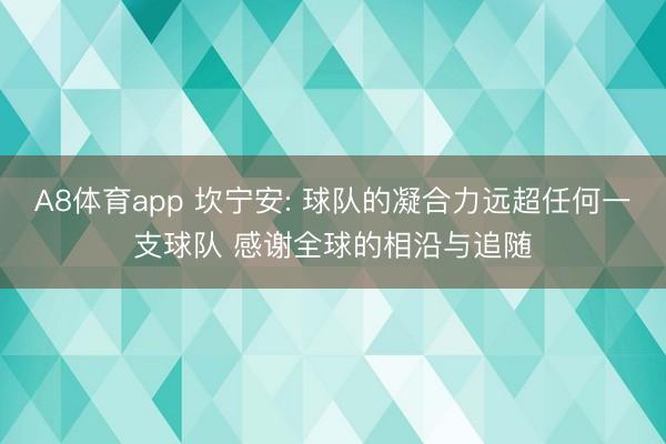 A8体育app 坎宁安: 球队的凝合力远超任何一支球队 感谢全球的相沿与追随