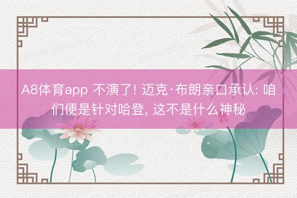 A8体育app 不演了! 迈克·布朗亲口承认: 咱们便是针对哈登, 这不是什么神秘