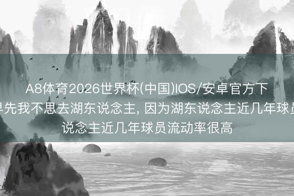 A8体育2026世界杯(中国)IOS/安卓官方下载 八村垒: 早先我不思去湖东说念主, 因为湖东说念主近几年球员流动率很高