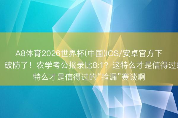A8体育2026世界杯(中国)IOS/安卓官方下载 家东谈主们,破防了!农学考公报录比8:1?这特么才是信得过的“捡漏”赛谈啊