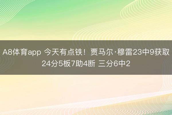 A8体育app 今天有点铁！贾马尔·穆雷23中9获取24分5板7助4断 三分6中2