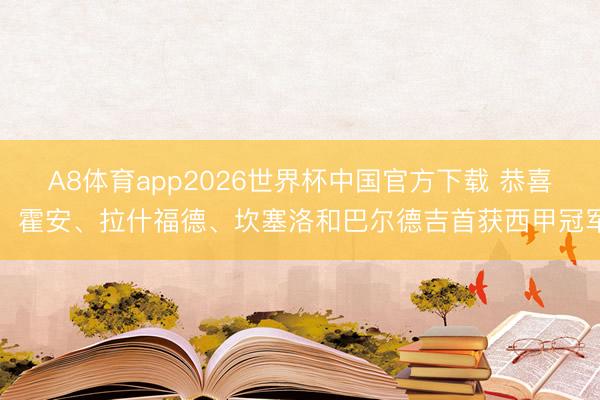 A8体育app2026世界杯中国官方下载 恭喜！霍安、拉什福德、坎塞洛和巴尔德吉首获西甲冠军