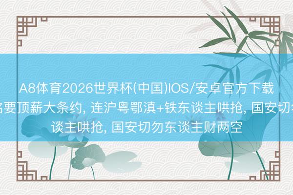 A8体育2026世界杯(中国)IOS/安卓官方下载 谈崩了! 林良铭要顶薪大条约， 连沪粤鄂滇+铁东谈主哄抢， 国安切勿东谈主财两空