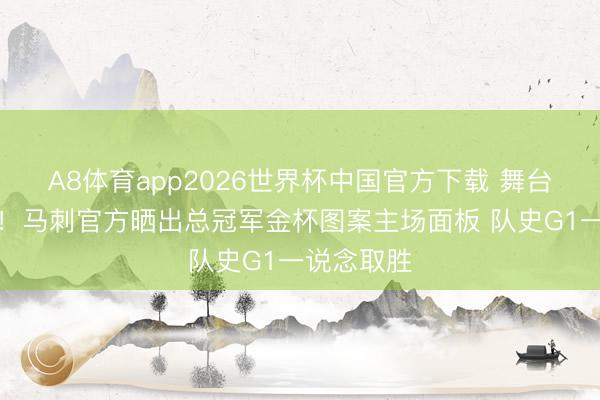 A8体育app2026世界杯中国官方下载 舞台仍是就绪!马刺官方晒出总冠军金杯图案主场面板 队史G1一说念取胜