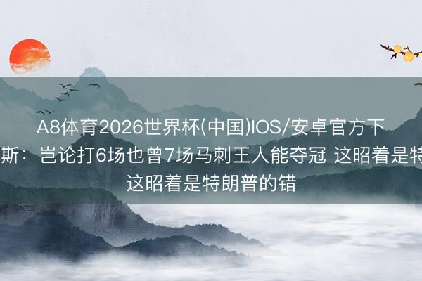 A8体育2026世界杯(中国)IOS/安卓官方下载 小托马斯：岂论打6场也曾7场马刺王人能夺冠 这昭着是特朗普的错