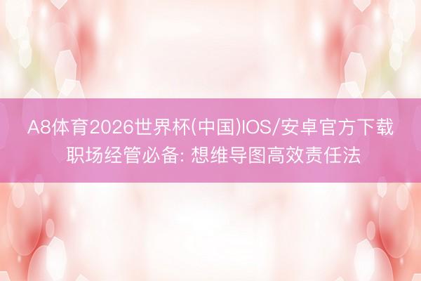 A8体育2026世界杯(中国)IOS/安卓官方下载 职场经管必备: 想维导图高效责任法
